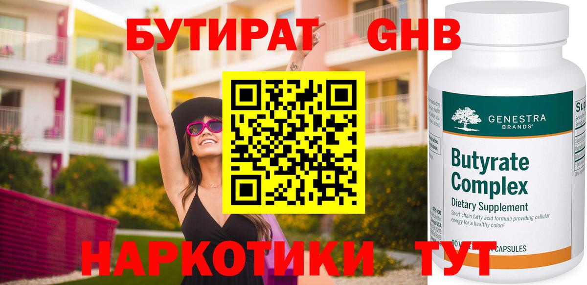 БУТИРАТ 99% Рязань
